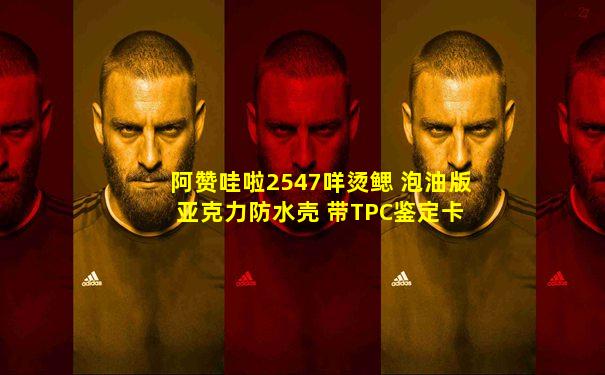 阿赞哇啦2547咩烫鳃 泡油版 亚克力防水壳 带TPC鉴定卡